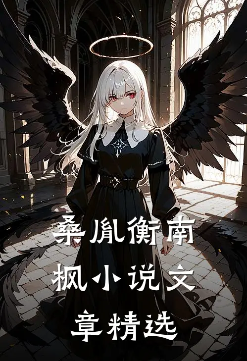 桑胤衡南枫小说文章精选