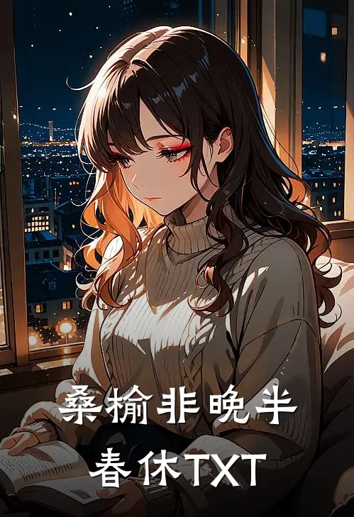 桑榆非晚半春休TXT