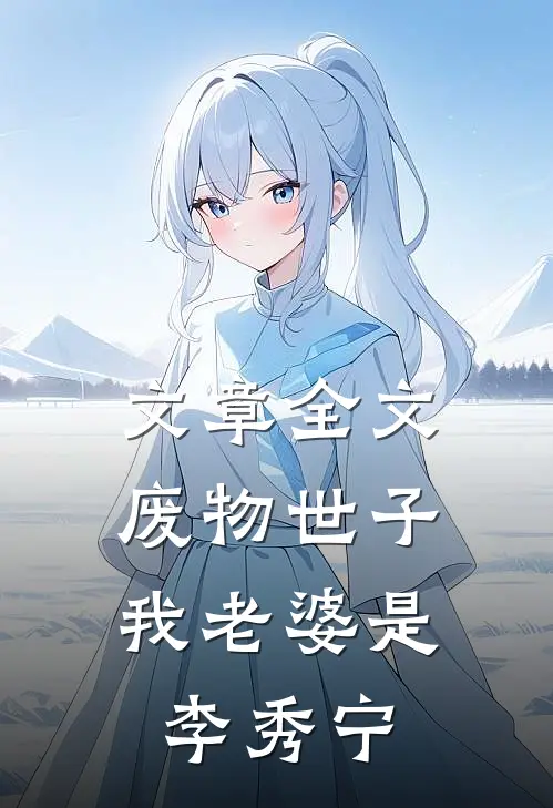 文章全文废物世子：我老婆是李秀宁