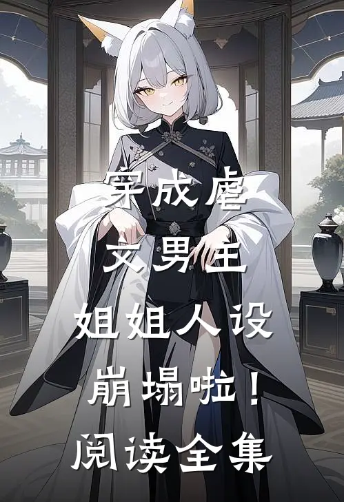 穿成虐文男主，姐姐人设崩塌啦！阅读全集