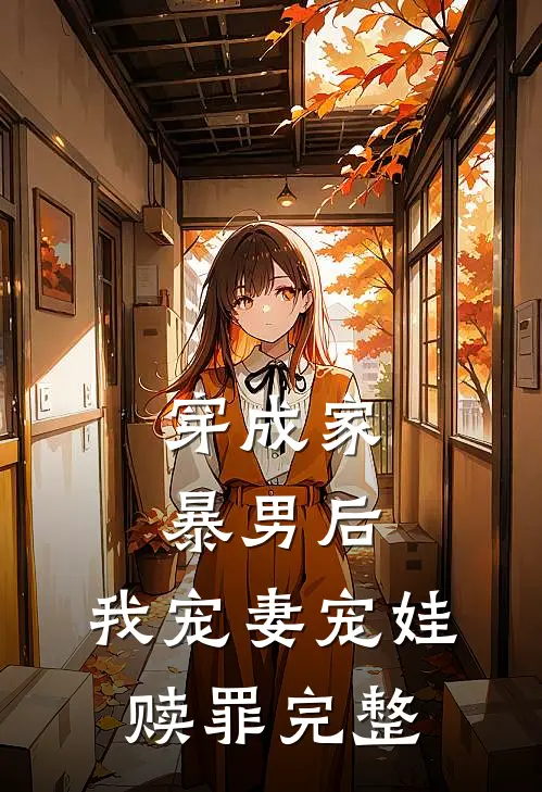 穿成家暴男后,我宠妻宠娃赎罪完整免费阅读