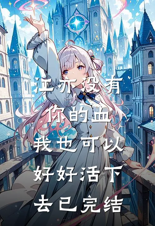 江亦没有你的血，我也可以好好活下去已完结