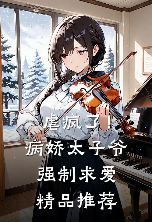 虐疯了!病娇太子爷强制求爱精品推荐