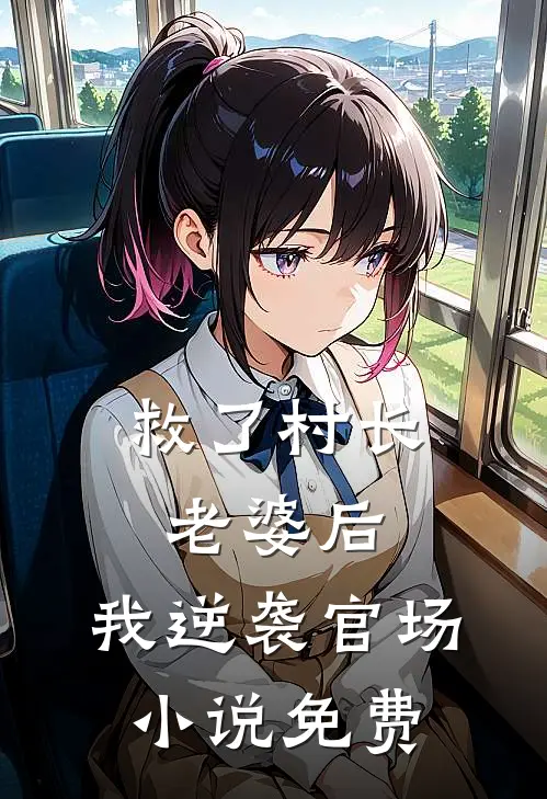 救了村长老婆后，我逆袭官场小说免费
