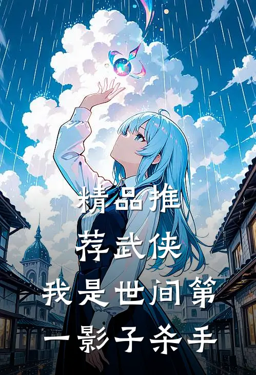 精品推荐武侠：我是世间第一影子杀手