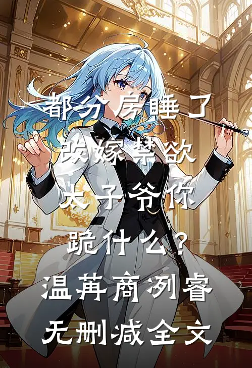 都分房睡了，改嫁禁欲太子爷你跪什么？温苒商冽睿无删减全文
