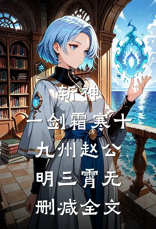 斩神：一剑霜寒十九州赵公明三霄无删减全文