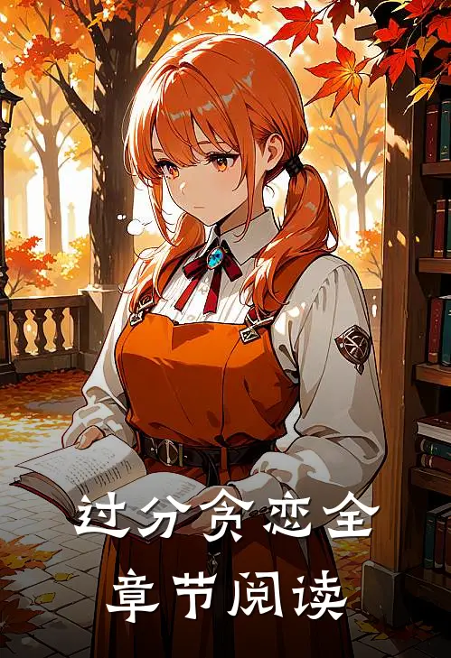 过分贪恋全章节阅读