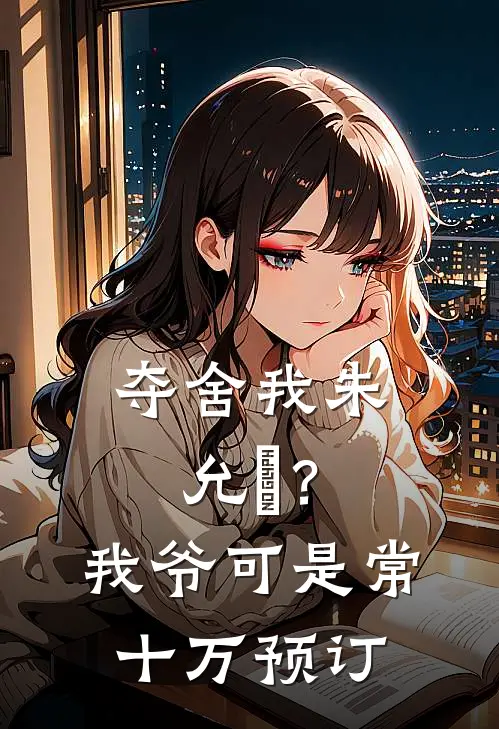 夺舍我朱允熥？我爷可是常十万预订