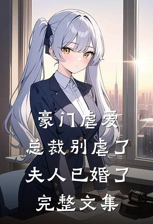 豪门虐爱：总裁别虐了，夫人已婚了完整文集