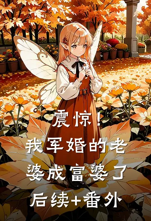 震惊！我军婚的老婆成富婆了后续+番外