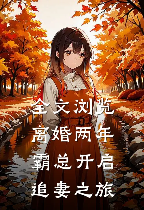 全文浏览离婚两年，霸总开启追妻之旅