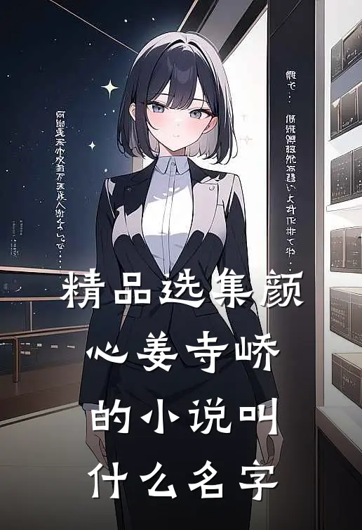 精品选集颜心姜寺峤的小说叫什么名字