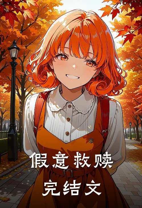 假意救赎完结文
