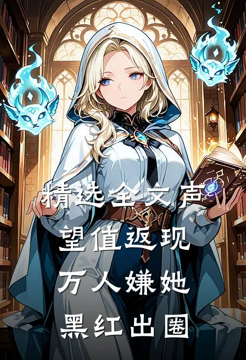 精选全文声望值返现，万人嫌她黑红出圈