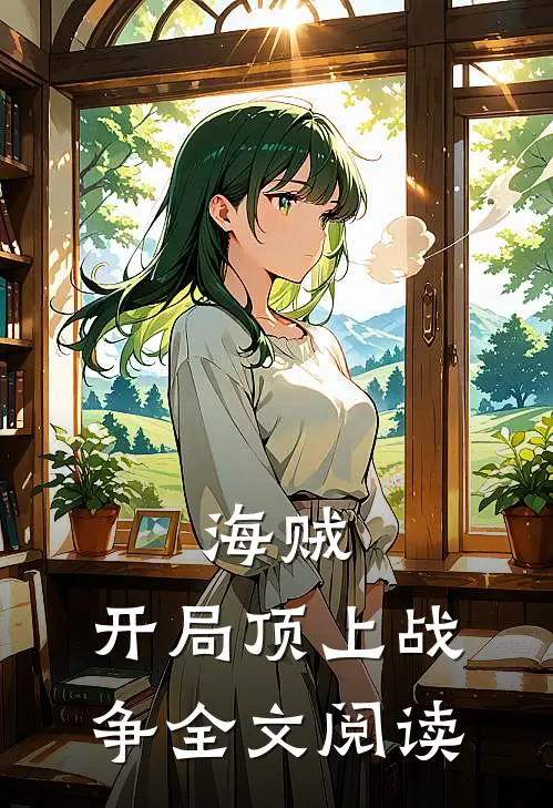海贼开局顶上战争全文阅读免费