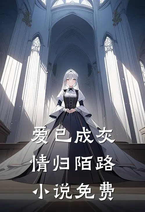 爱已成灰，情归陌路小说免费