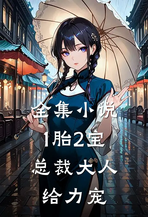 全集小说1胎2宝：总裁大人，给力宠