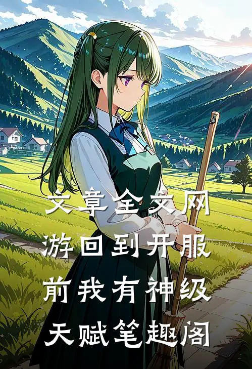 文章全文网游回到开服前我有神级天赋笔趣阁