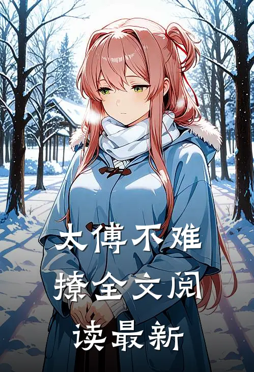 太傅不难撩全文阅读最新