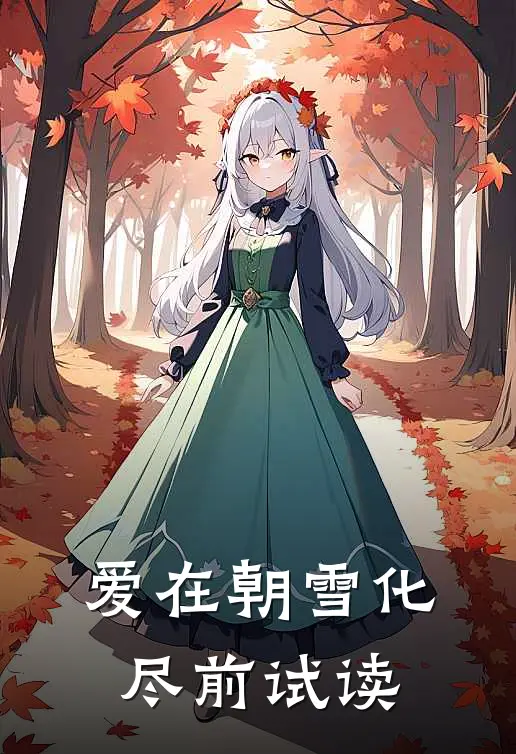 爱在朝雪化尽前试读
