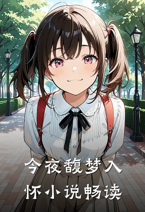 今夜馥梦入怀小说畅读