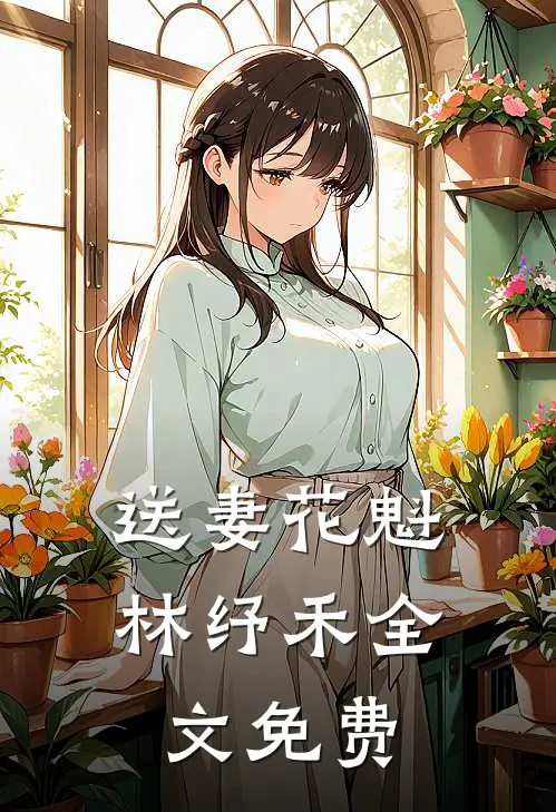 送妻花魁林纾禾全文免费