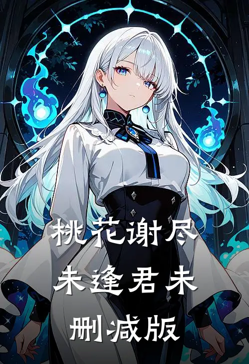 桃花谢尽未逢君未删减版
