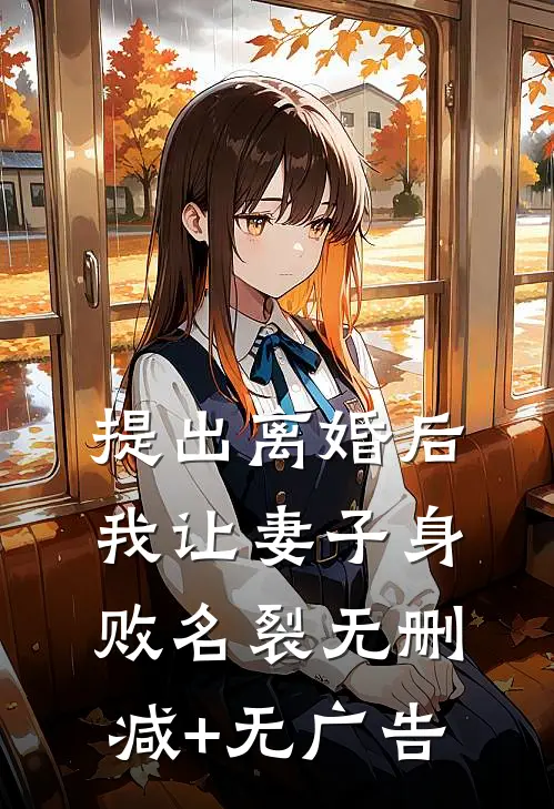 提出离婚后，我让妻子身败名裂无删减+无广告
