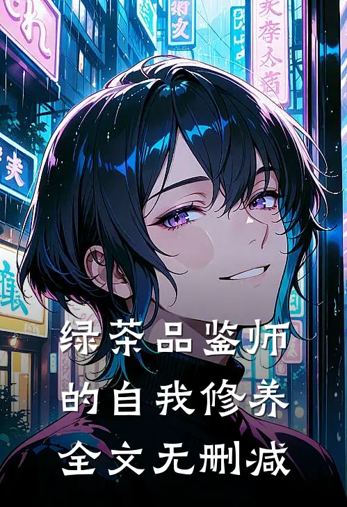 绿茶品鉴师的自我修养全文无删减
