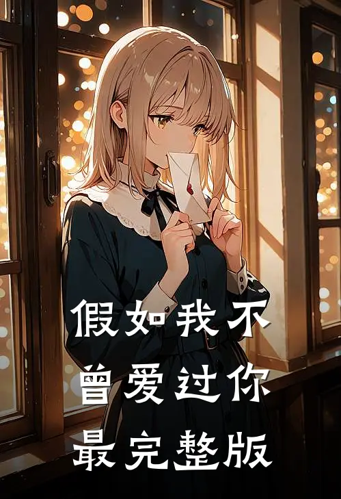 假如我不曾爱过你最完整版