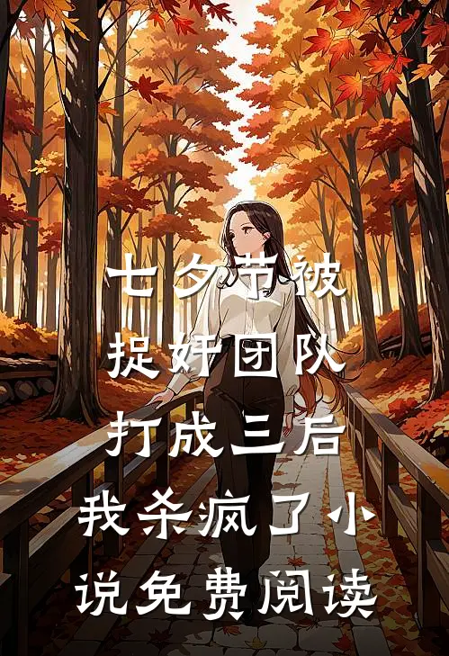 七夕节被捉奸团队打成三后，我杀疯了小说免费阅读