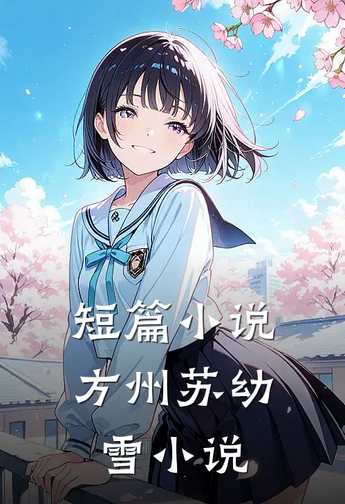 短篇小说方州苏幼雪小说