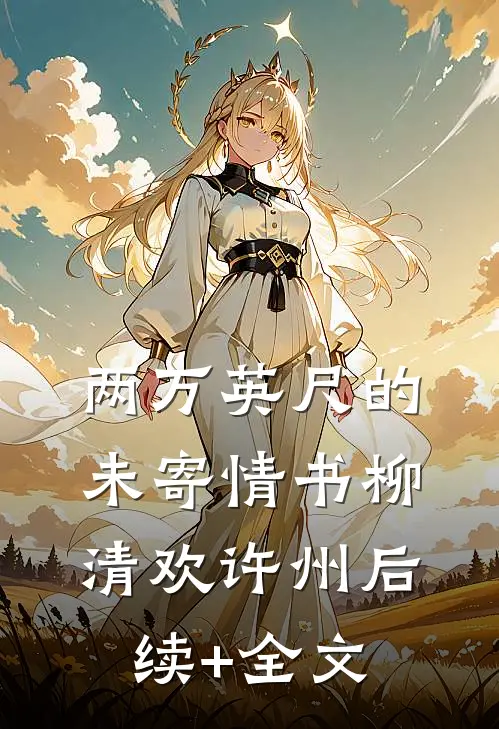 两万英尺的未寄情书柳清欢许州后续+全文