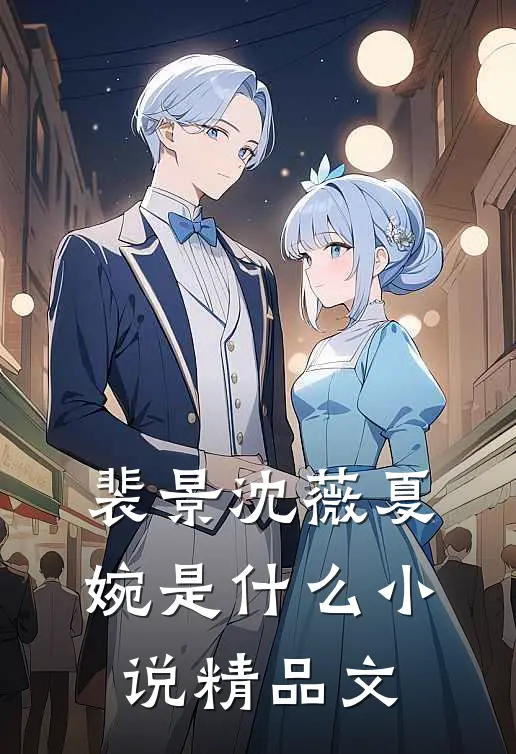 裴景沈薇夏婉是什么小说精品文