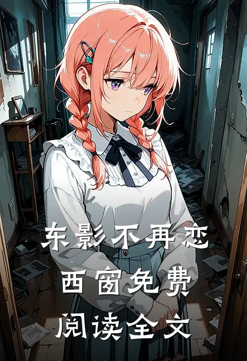 东影不再恋西窗免费阅读全文