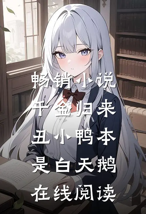 畅销小说千金归来:丑小鸭本是白天鹅在线阅读
