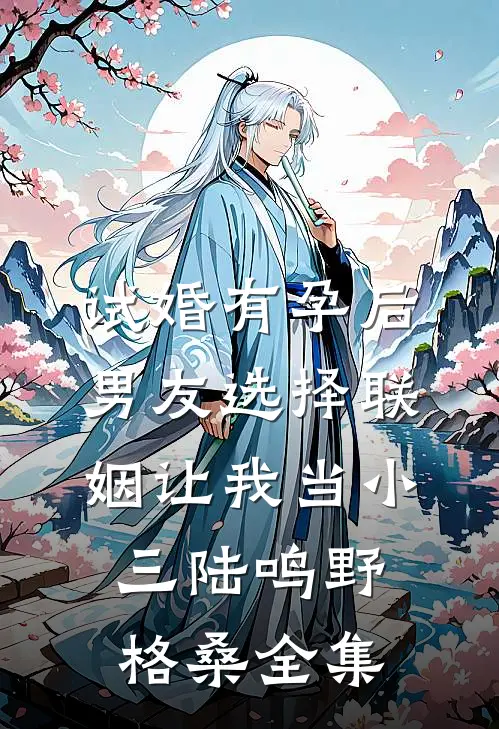 试婚有孕后，男友选择联姻让我当小三陆鸣野格桑全集