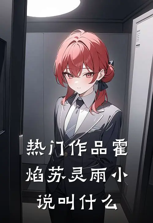 热门作品霍焰苏灵雨小说叫什么