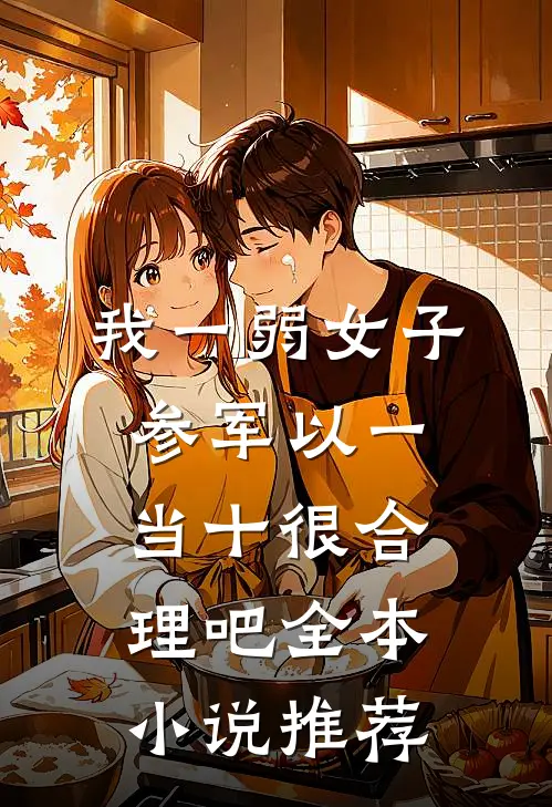 我一弱女子，参军以一当十很合理吧全本小说推荐