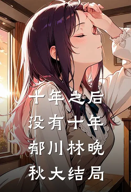 十年之后没有十年郁川林晚秋大结局