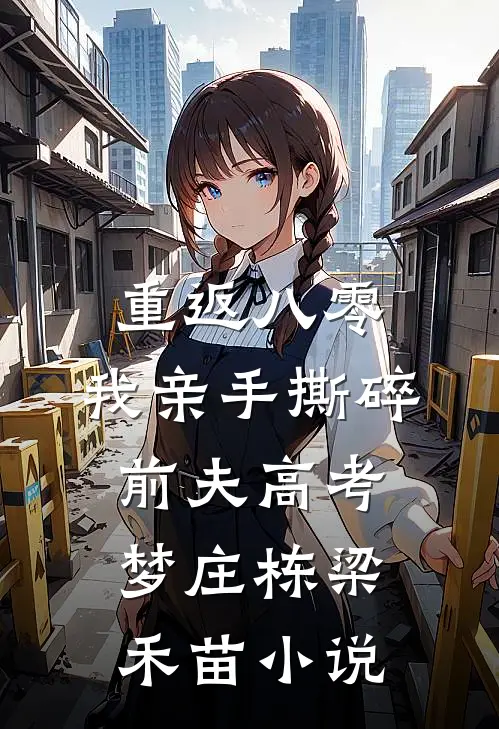 重返八零，我亲手撕碎前夫高考梦庄栋梁禾苗小说
