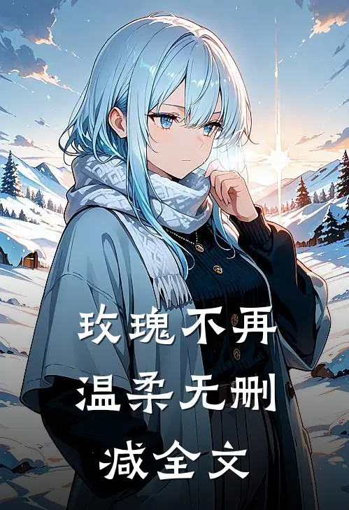 玫瑰不再温柔无删减全文