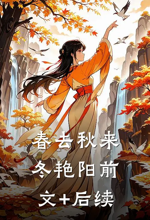 春去秋来冬艳阳前文+后续
