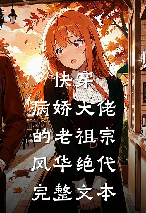 快穿病娇大佬的老祖宗风华绝代完整文本阅读