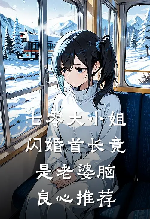 七零大小姐：闪婚首长竟是老婆脑良心推荐