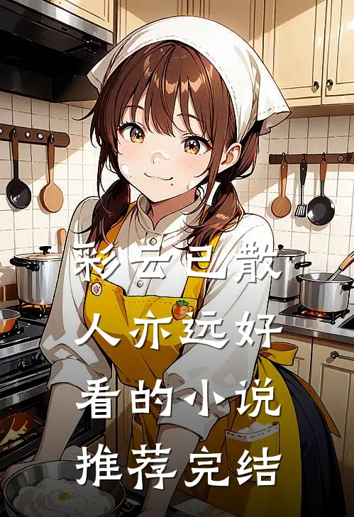 彩云已散人亦远好看的小说推荐完结
