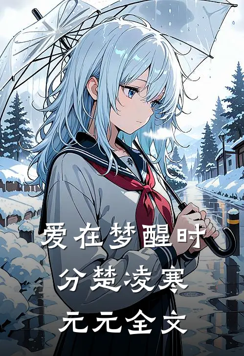 爱在梦醒时分楚凌寒元元全文