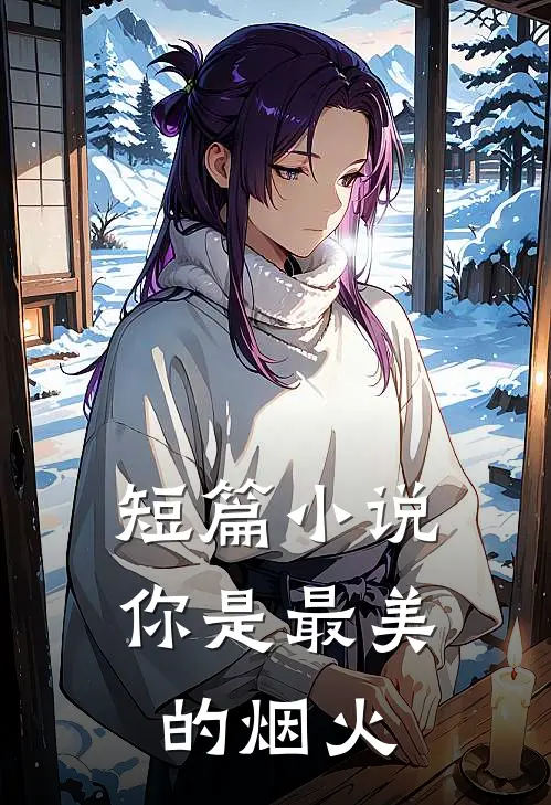短篇小说你是最美的烟火