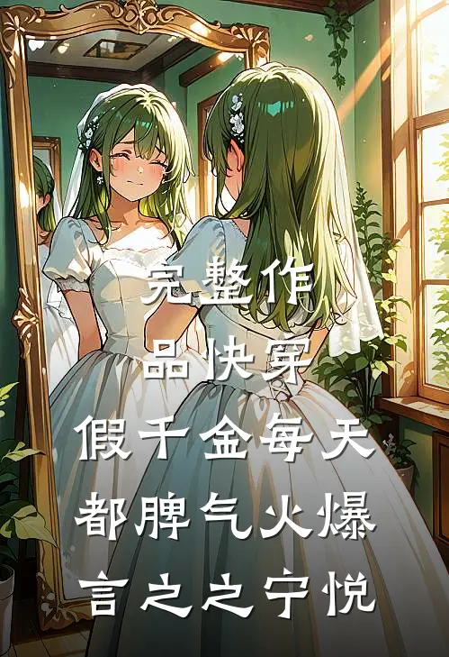 完整作品快穿:假千金每天都脾气火爆言之之宁悦